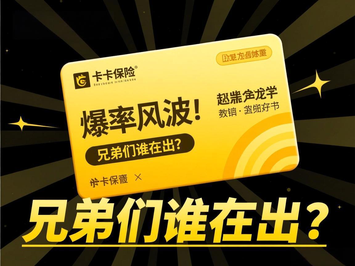 黄卡保险爆率风波：兄弟们谁在出？