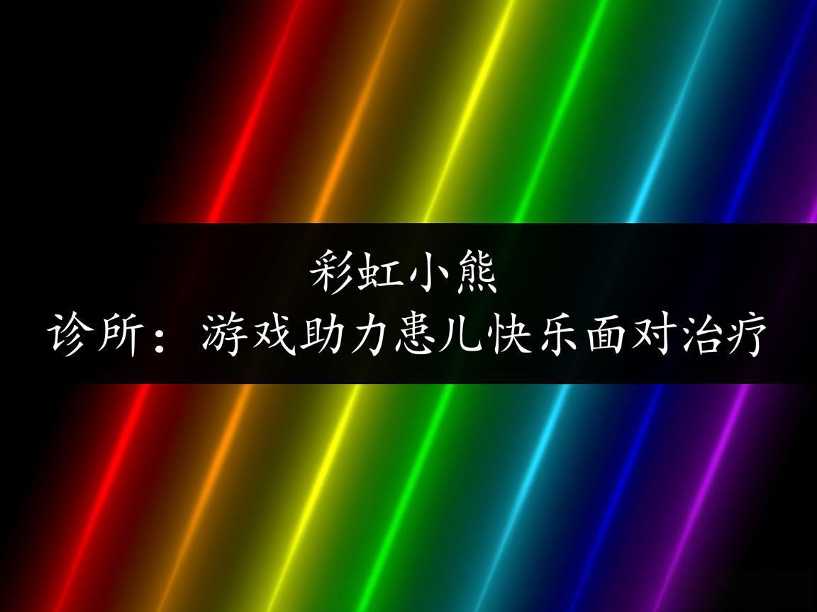 "彩虹小熊诊所：游戏助力患儿快乐面对治疗"