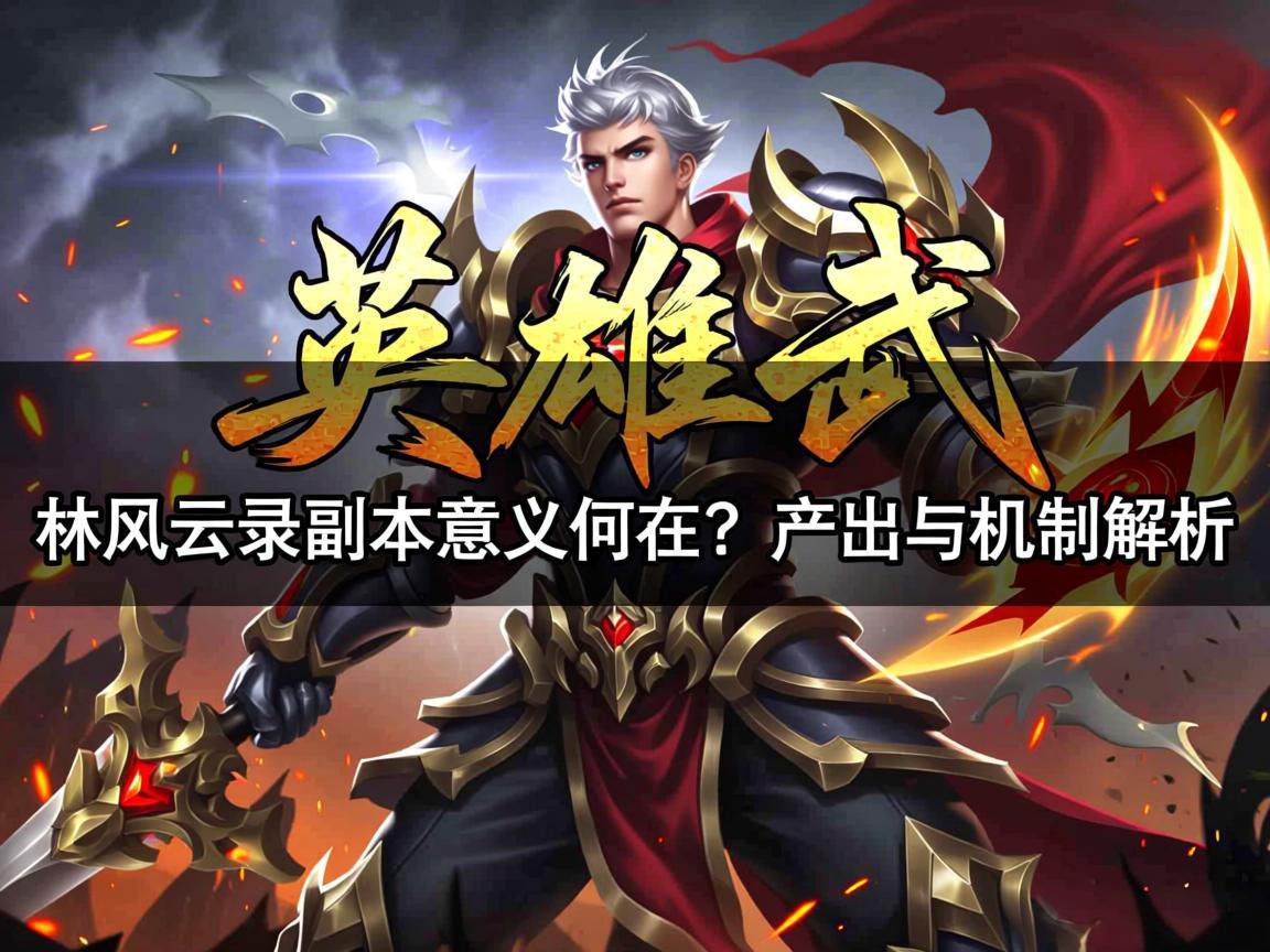 《英雄武林风云录副本意义何在？产出与机制解析》