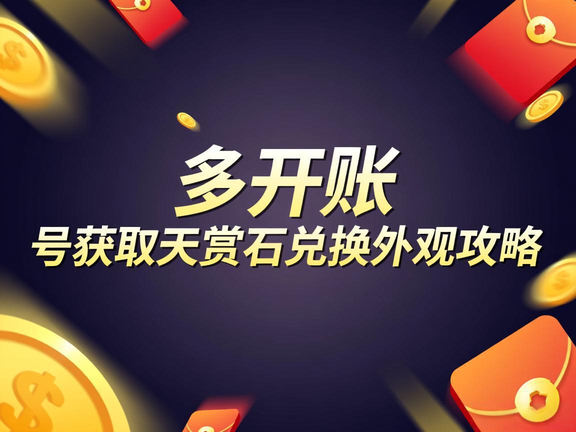 《多开账号获取天赏石兑换外观攻略》