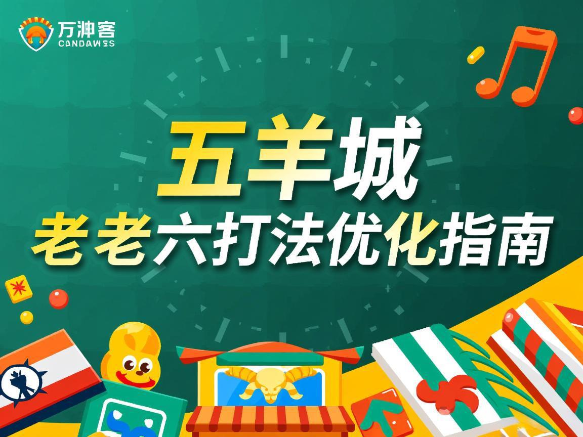《五羊城老五老六打法优化指南》