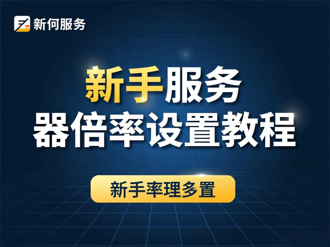 新手服务器倍率设置教程